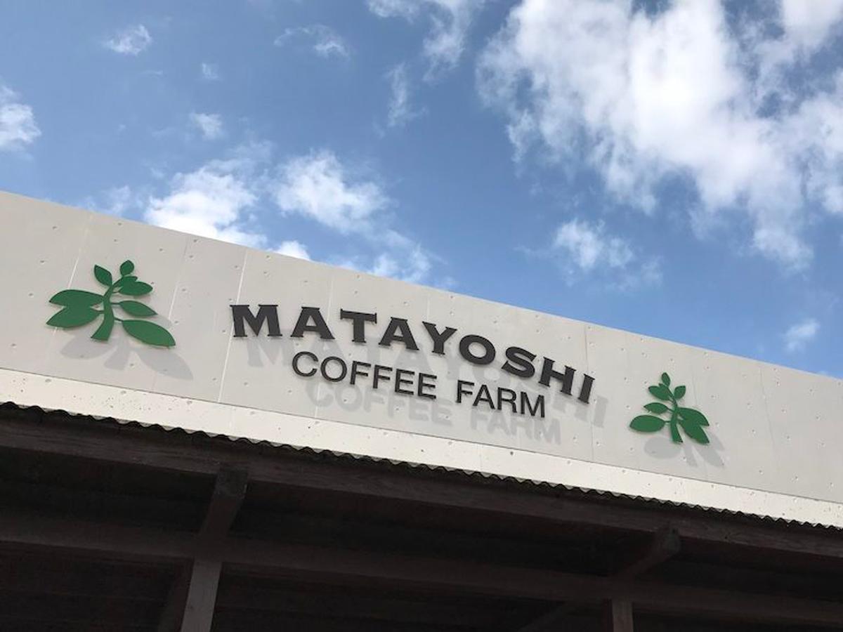 Matayoshi Coffee Farm Higashi Exterior foto